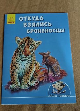 Детская книга «откуда взялись броненосцы» из серии «мини-книжки» издательства «ранок»