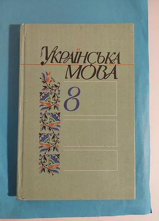 Книга. украинский язык 8.