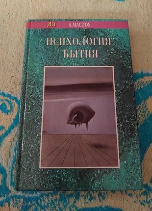 Психологія буття, серія: актуальна психологія. олію абрахам.