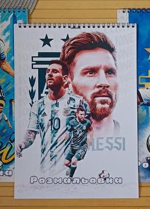 Розмальовка ліонель мессі lionel messi а4 набір 3 шт (31037)