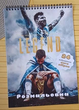 Розмальовка ліонель мессі lionel messi а4 мега збірка (31031)