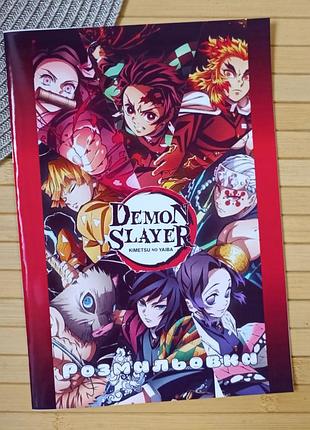 Раскраска клинок рассекающий демонов kimetsu no yaiba а5 (30972)
