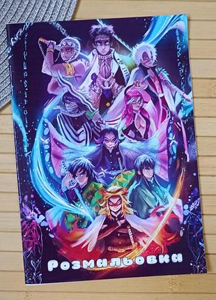 Розмальовка клинок що знищує демонів kimetsu no yaiba а5 (30970)