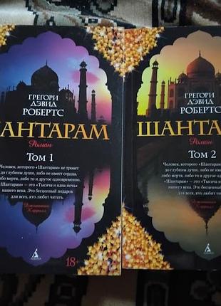 Шантарам (в 2-х книгах) комплект робертс грегори дэвид