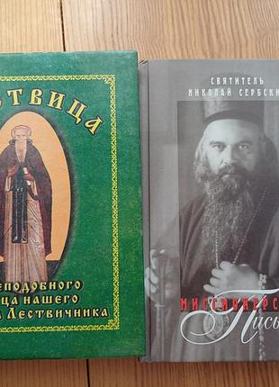 Комплект православных книг: «лесства» и «миссионские письма» Николая сербского