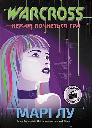 Warcross: нехай почнеться гра!