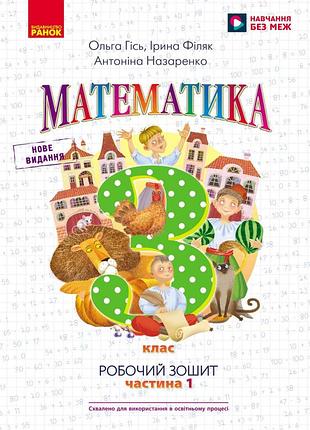 Нуш 3 кл. математика. робочий зошит. частина 1 (у 2-х ч.) до підр. о. гісь, і. філяк