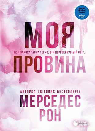 Моя провина