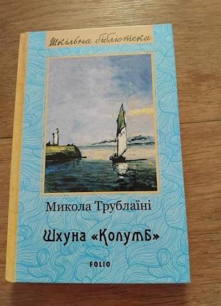 Шхуна “колумб” микола трублаїні. книга