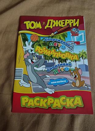 Том и джерры.раскраска спортивное лето. раскраска спортивное лето