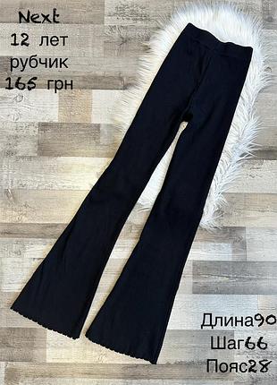 Лосіни кльош , рубчик 12 років