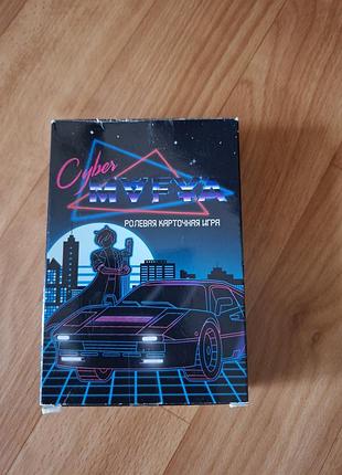 Настольная игра cyber мафия (ролевая карточная игра) настолка