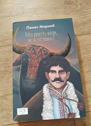 Хіба ревуть воли, як ясла повні? панас мирний. книга