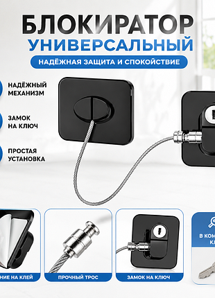 Замок-блокиратор с тросом для холодильника, шкафов, окон и мебели | защита от детей | универсальный