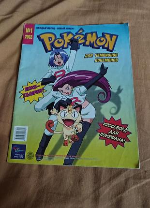 Винтажный журнал комикс pokémon №1  2002. покемон