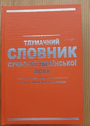 Тлумочный словарик украинского языка, в. с. калашник