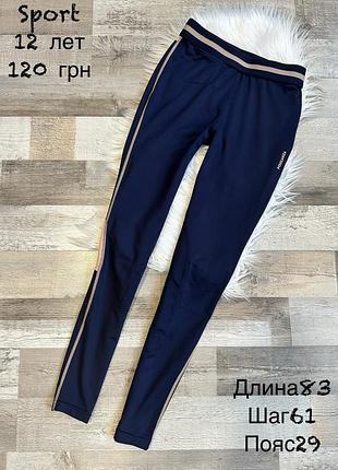 Спортивні лосіни 11/12 років