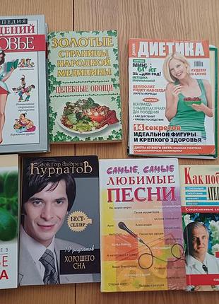 Книги и журналы о здоровье, диете и народноминоке (курпатов, зайцев)