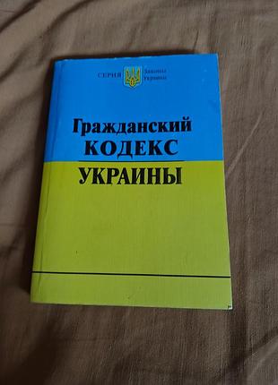 Гражданский кодекс украины. серия "законы украины". харьков 2009
