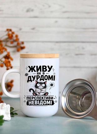 Чашка живу як в дурдомі