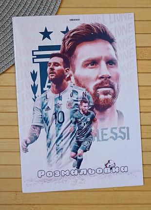 Розмальовка ліонель мессі lionel messi а5 (31017)