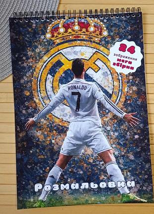 Розмальовка криштіану роналду cristiano ronaldo а4 мега збірка (30997)