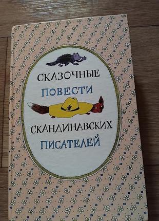 Казкові повісті скандинавських письменників.