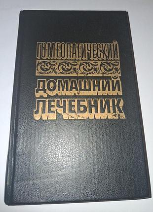 Репринт 1912г. гомеопатический домашний лечебник (изд. 1993г) как новая