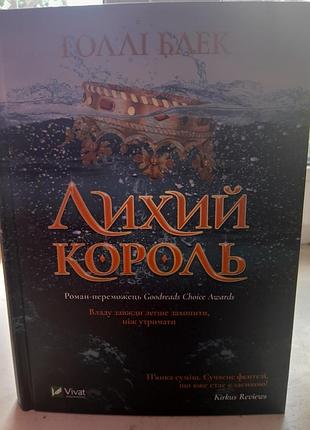 Книга "лихий король" голлі блек