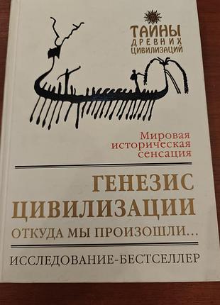 Дэвид рол генезис цивилизации