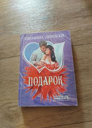 Подарунок. джоананна ліндсей.
