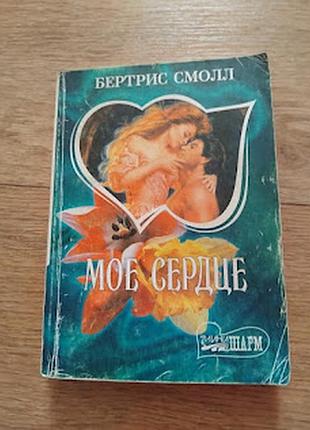 Моє серце.бертріс смол.