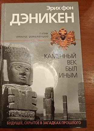 Эрих фон дэникен каменный век был иным