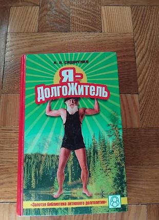 Я — довгожитель. сидоренко а.н.