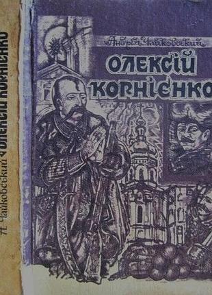 Чайковський а. олексій корнієнко. мала бібліотека червоної калини ч. 5 твори у восьми томах. том ii. історичні повісті. історична повість у двох книжк