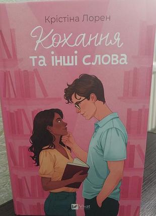 Любовь и другие слова