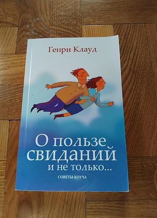 О пользе свиданий и не только. книга