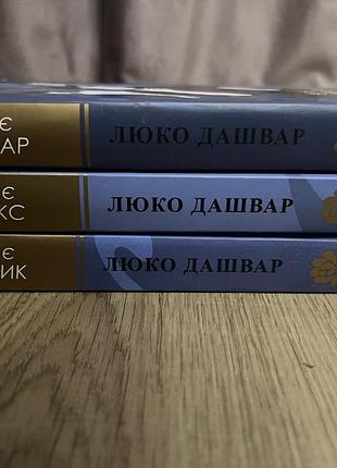 Роман люко дашквар