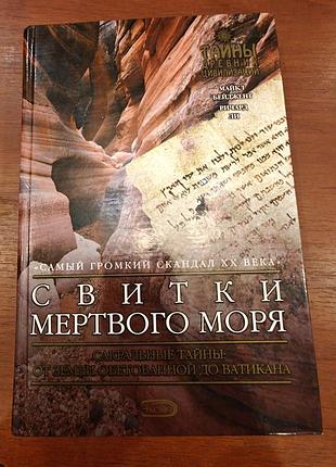 Бейджет м. свитки мертвого  моря