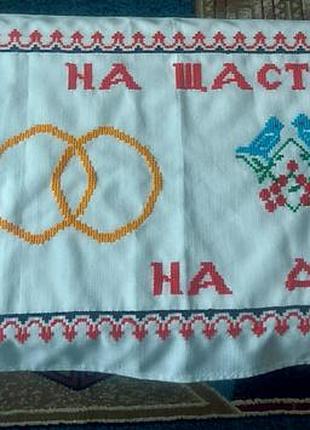 Продам весільний рушник ручної роботи у використанні не був