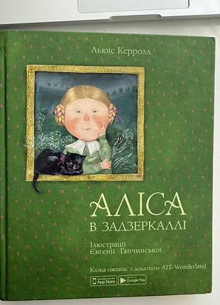 Аліса в задзеркаллі книга