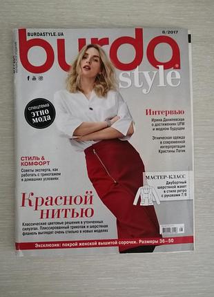 Журнал мод бурда 8/2017