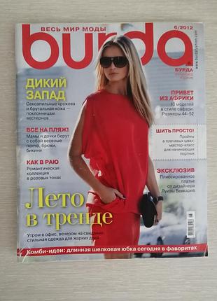 Журнал мод бурда 6/2012
