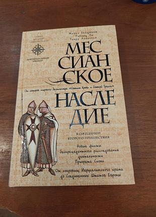 Майкл бейджент, ричард ли мессианское наследие
