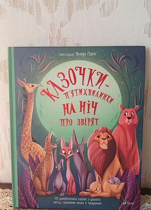 Книга "сказочки пятиминуты на ночь про зверят"