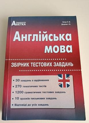 Посібник для підготовки до нмт з англійської мови  євчук о. в. доценко і.в.