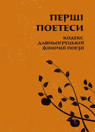 Перші поетеси: кодекс давньогрецької жіночої поезії