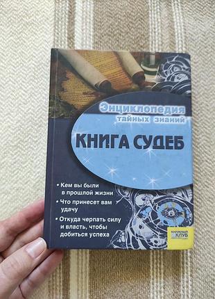 Книга судеб. энциклопедия тайных знаний