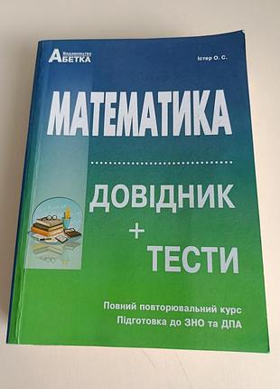 Книга для підготовки до нмт з алгебри та геометрії істер о. с.