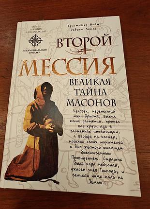 Кристофер найт второй мессия